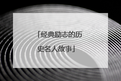 经典励志的历史名人故事