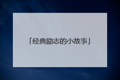 经典励志的小故事