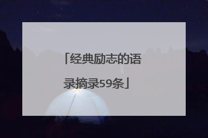 经典励志的语录摘录59条