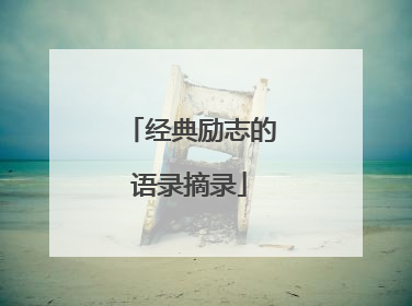 经典励志的语录摘录