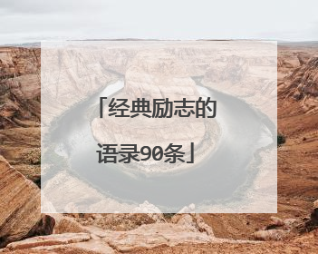 经典励志的语录90条