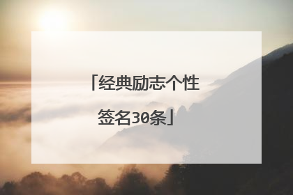 经典励志个性签名30条