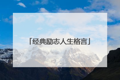 经典励志人生格言