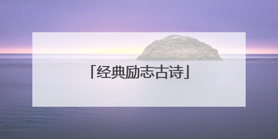 经典励志古诗