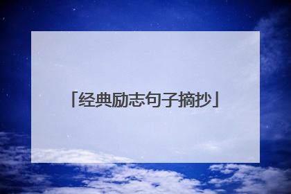 经典励志句子摘抄