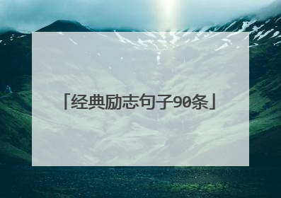 经典励志句子90条