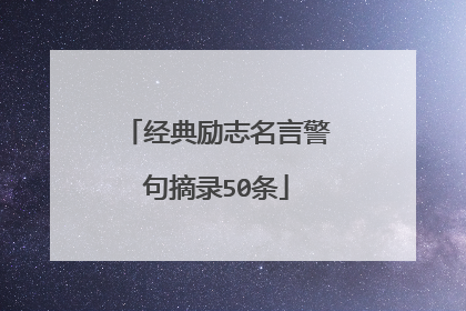 经典励志名言警句摘录50条