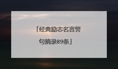 经典励志名言警句摘录89条