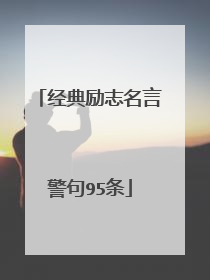 经典励志名言警句95条