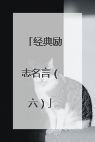 经典励志名言（六）