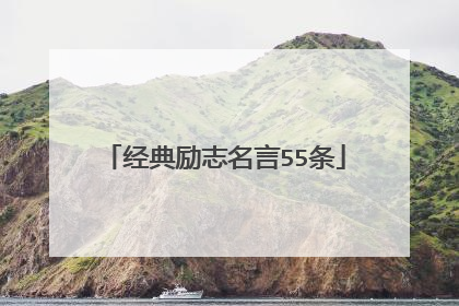 经典励志名言55条