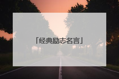 经典励志名言