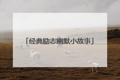 经典励志幽默小故事