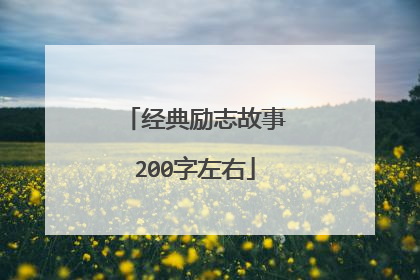 经典励志故事200字左右