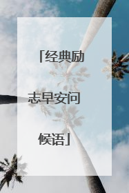 经典励志早安问候语