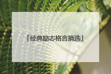 经典励志格言摘选