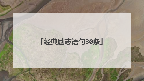 经典励志语句30条
