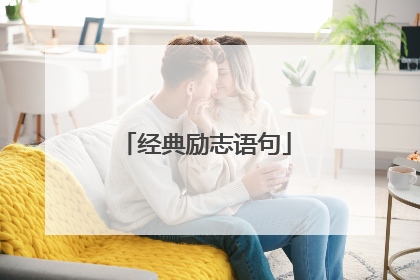 经典励志语句