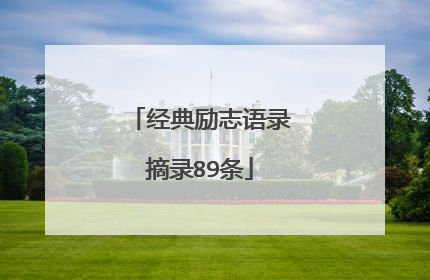 经典励志语录摘录89条