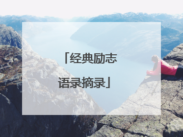 经典励志语录摘录