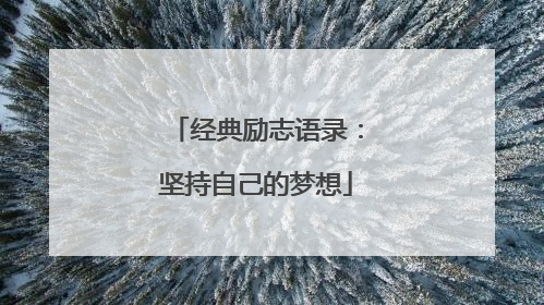 经典励志语录：坚持自己的梦想