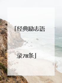 经典励志语录78条