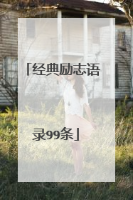 经典励志语录99条