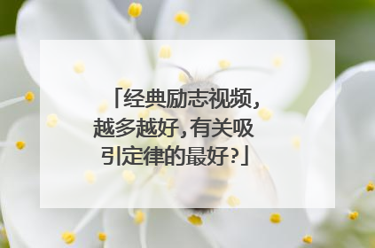 经典励志视频,越多越好,有关吸引定律的最好?