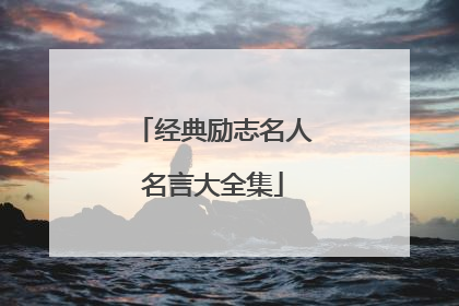 经典励志名人名言大全集