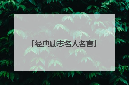 经典励志名人名言