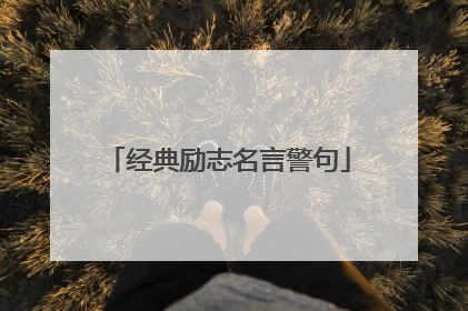 经典励志名言警句