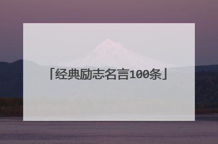 经典励志名言100条