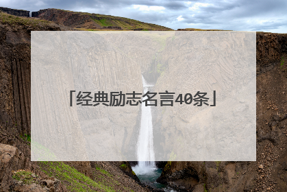 经典励志名言40条