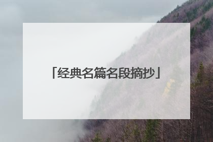 经典名篇名段摘抄