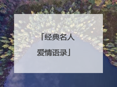 经典名人爱情语录