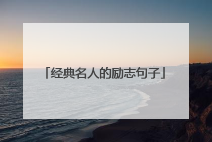 经典名人的励志句子