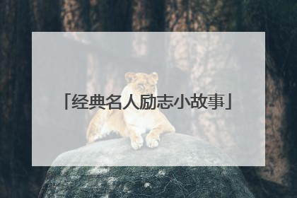 经典名人励志小故事