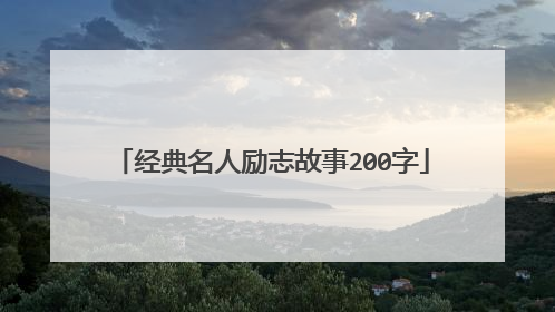 经典名人励志故事200字