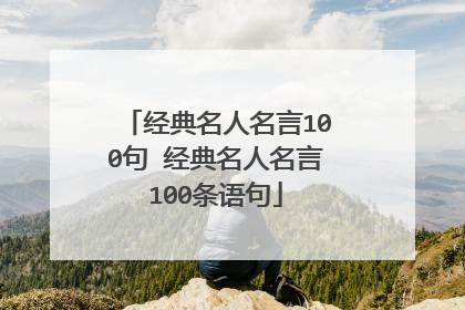 经典名人名言100句 经典名人名言100条语句