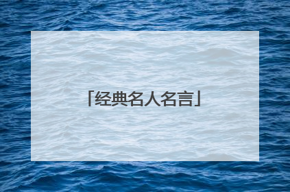 经典名人名言