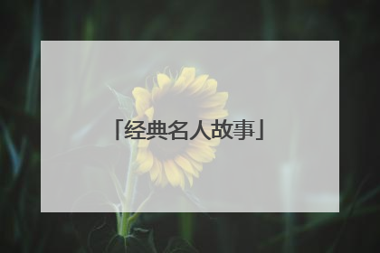 经典名人故事