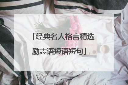 经典名人格言精选励志语短语短句