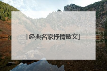 经典名家抒情散文