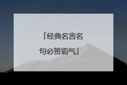 经典名言名句必赞霸气