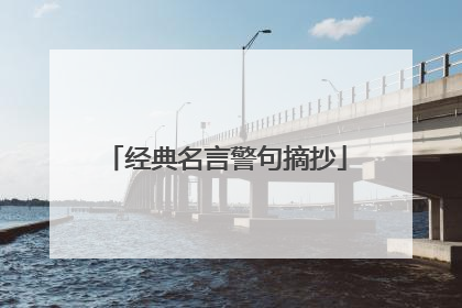 经典名言警句摘抄