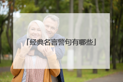 经典名言警句有哪些