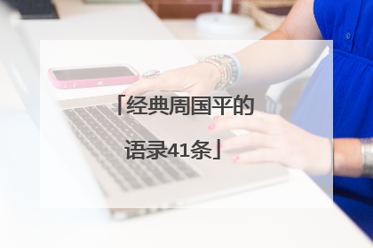 经典周国平的语录41条