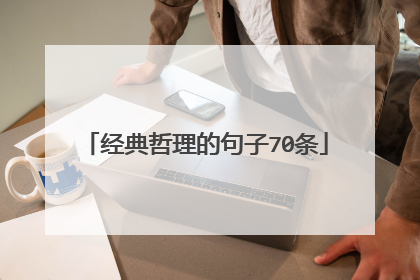 经典哲理的句子70条