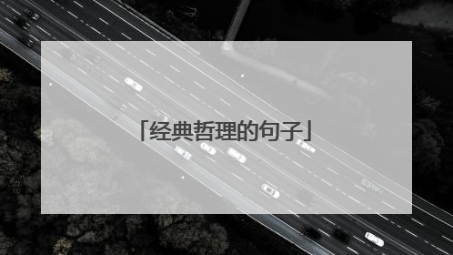 经典哲理的句子