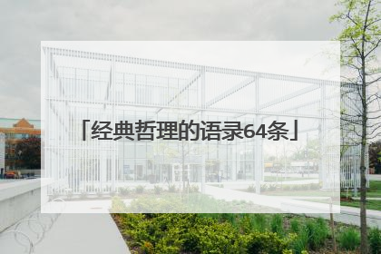 经典哲理的语录64条